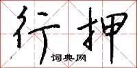钱沛云行押行书怎么写