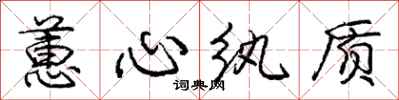 庞中华蕙心纨质行书怎么写