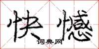 庞中华快憾行书怎么写