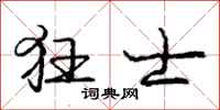 庞中华狂士行书怎么写
