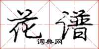 庞中华花谱行书怎么写
