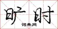 庞中华旷时行书怎么写