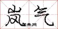 庞中华岚气行书怎么写