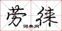 庞中华劳徕行书怎么写