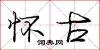 庞中华怀古行书怎么写