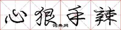 庞中华心狠手辣行书怎么写