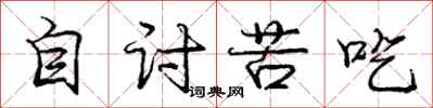 庞中华自讨苦吃行书怎么写