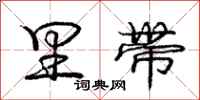 庞中华里带行书怎么写