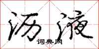 庞中华沥液行书怎么写