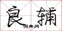 庞中华良辅行书怎么写