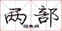 庞中华两部行书怎么写