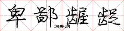 庞中华卑鄙龌龊行书怎么写