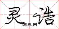 庞中华灵诰行书怎么写