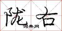 庞中华陇右行书怎么写