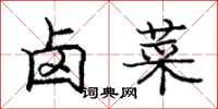庞中华卤菜行书怎么写