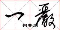 王冬龄一严草书怎么写