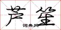 庞中华芦笙行书怎么写