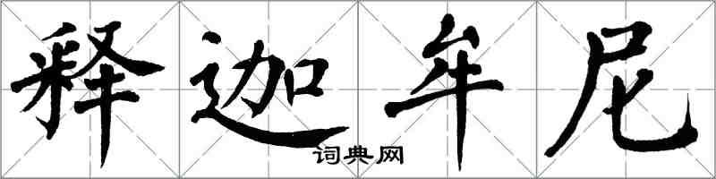 翁闿运释迦牟尼楷书怎么写