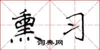 侯登峰熏习楷书怎么写