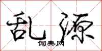 庞中华乱源行书怎么写