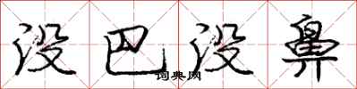 庞中华没巴没鼻行书怎么写