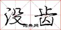 庞中华没齿行书怎么写