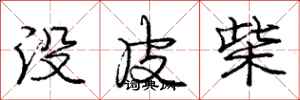 庞中华没皮柴行书怎么写