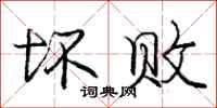 庞中华坏败行书怎么写