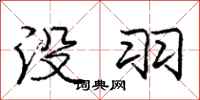 庞中华没羽行书怎么写