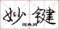 庞中华妙键行书怎么写
