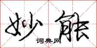 庞中华妙能行书怎么写
