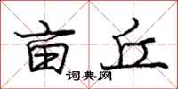 庞中华亩丘行书怎么写
