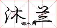 庞中华沐兰行书怎么写