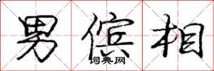 庞中华男傧相行书怎么写