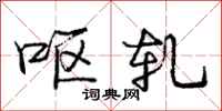 庞中华呕轧行书怎么写