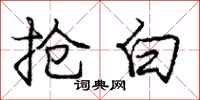 庞中华抢白行书怎么写