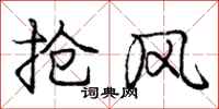 庞中华抢风行书怎么写