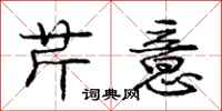 庞中华芹意行书怎么写