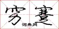 庞中华穷蹇行书怎么写