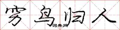 庞中华穷鸟归人行书怎么写