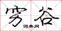 庞中华穷谷行书怎么写