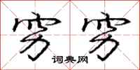 庞中华穷穷行书怎么写