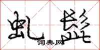 庞中华虬髭行书怎么写