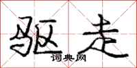 庞中华驱走行书怎么写