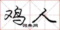 庞中华鸡人行书怎么写