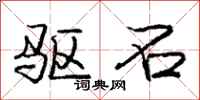庞中华驱石行书怎么写