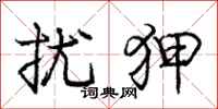庞中华扰狎行书怎么写