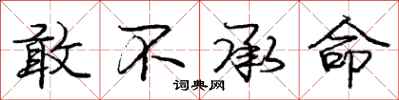 庞中华敢不承命行书怎么写