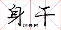 庞中华身干行书怎么写
