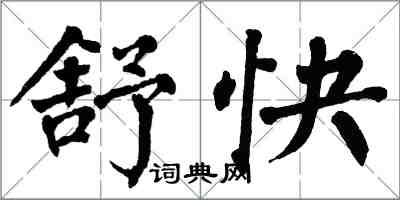 翁闿运舒快楷书怎么写